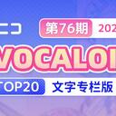 【2024/05/15 第76期】Billboard JAPAN「NICONICO VOCALOID歌曲TOP20」