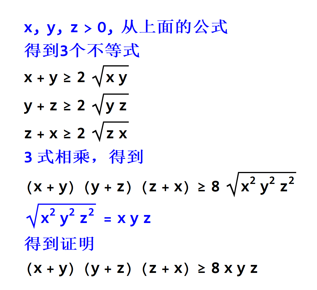 趣味数学：x, y, z > 0, 证明：(x + y) (y + z) (z + x) ≥ 8 x y z - 哔哩哔哩