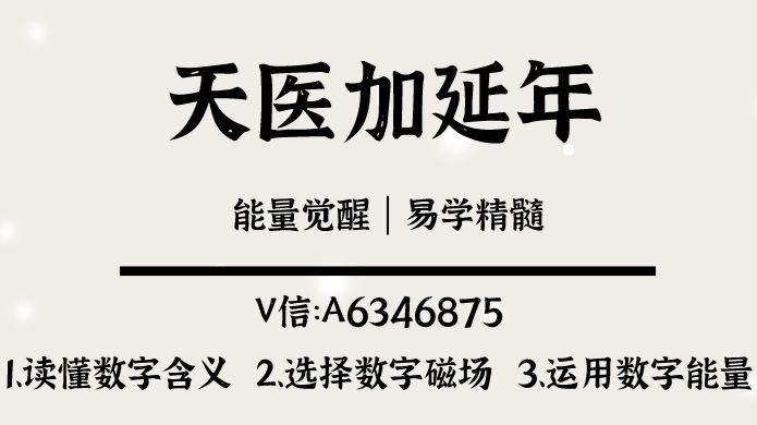 数字组合篇之天医加延年能量解析 - 哔哩哔哩