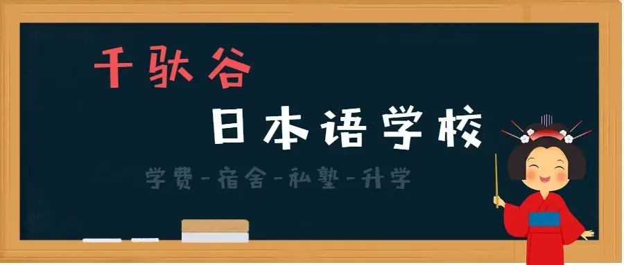 日本语言学校 在校生超过两千人 千驮谷日本语学校 哔哩哔哩