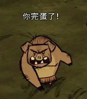 饥荒表情包分享