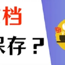 Word文档没保存？3个恢复方法看这里！