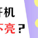 电脑开机显示器不亮？正确操作分享（4个方法）！