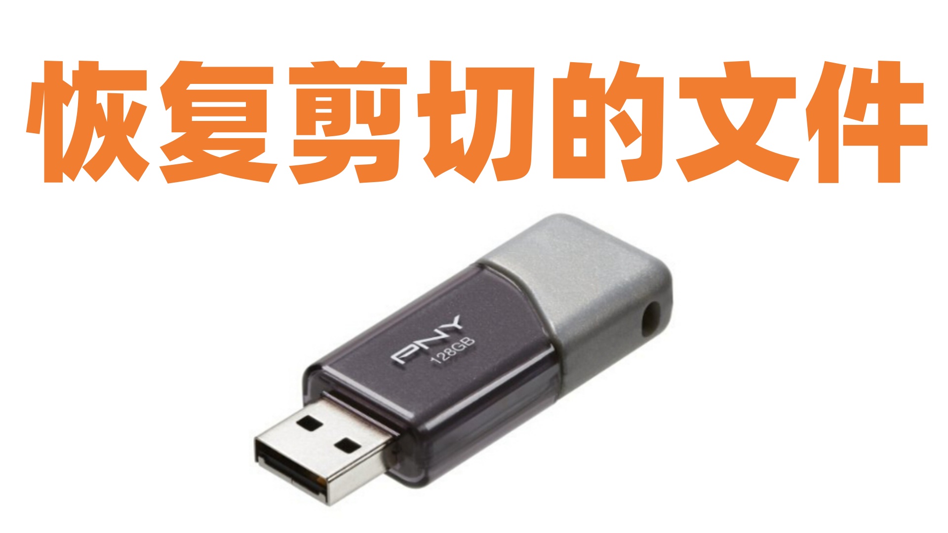 U盘剪切文件消失之谜：如何找回丢失的数据？ - 哔哩哔哩