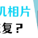 苹果手机相片删除了怎么恢复回来？恢复照片，3分钟搞定！