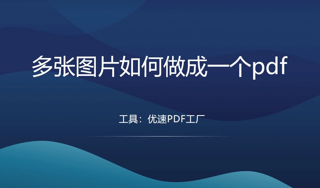 多张图片如何做成一个pdf? - 哔哩哔哩