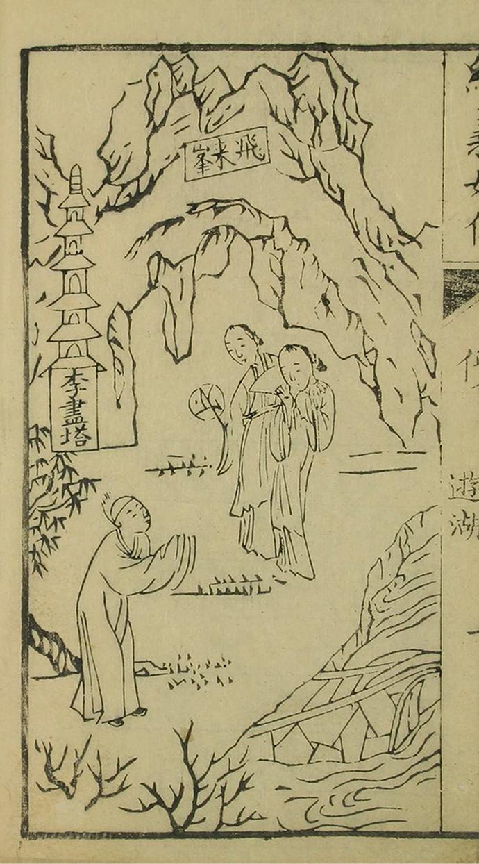 游湖遇白蛇 清嘉庆刊本《绣像义妖传》