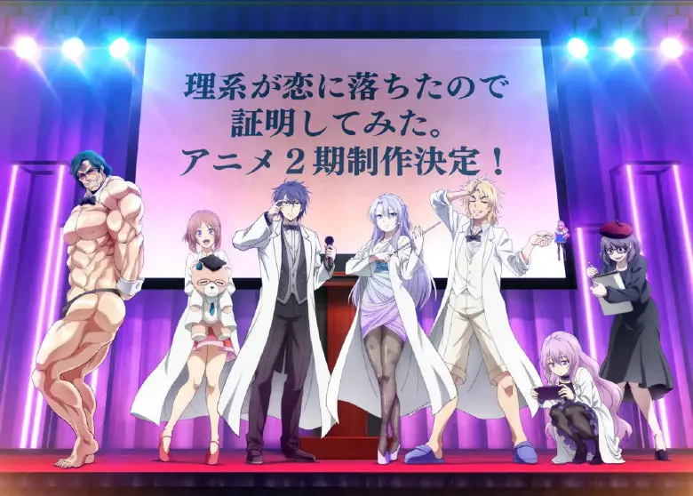 理科生坠入情网 故尝试证明第二季 制作决定 哔哩哔哩