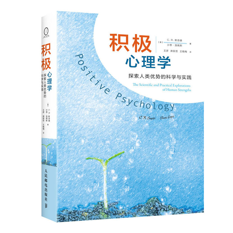 积极心理学：探索人类优势的科学与实践 C．R 斯奈德 - 哔哩哔哩