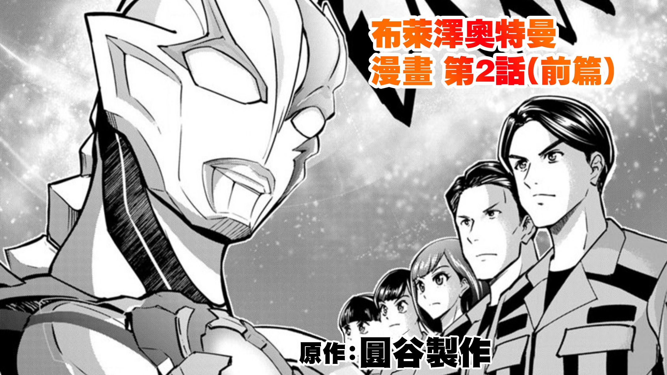 【FSD×光之国】布莱泽奥特曼 官方改编漫画 第2话 前篇（繁体&简体） - 哔哩哔哩