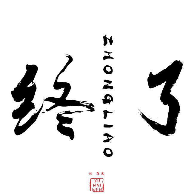 张九南 《终了》