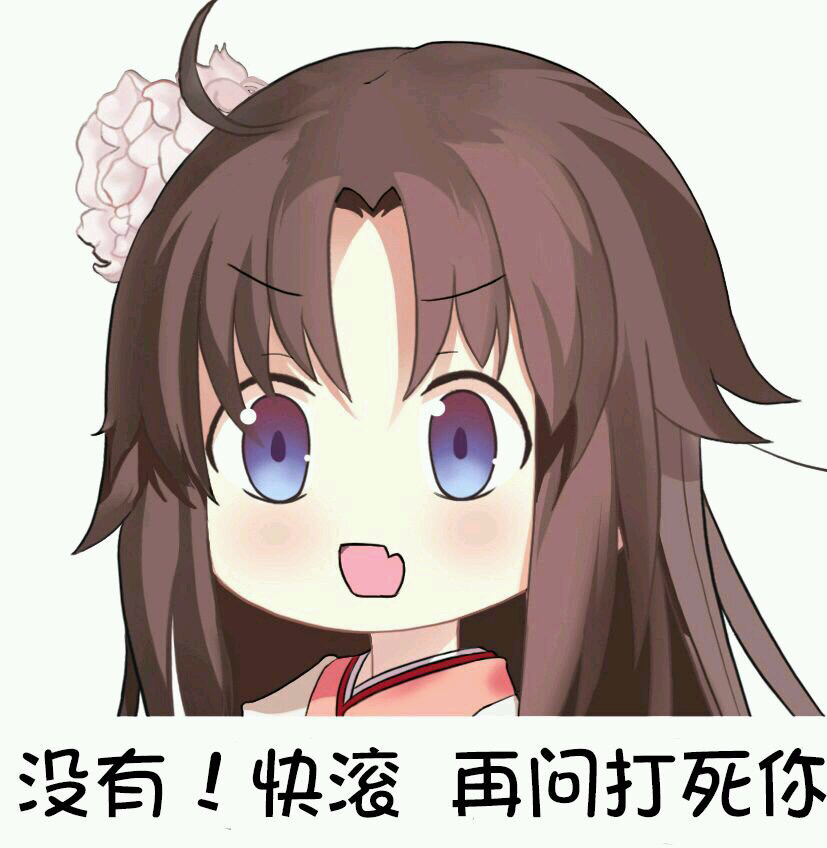 fgo表情包真第三期两仪式系列