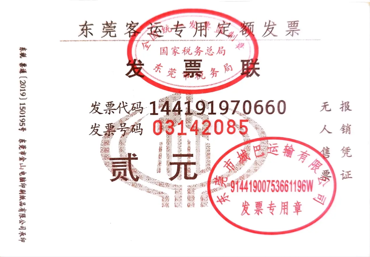 【公交发票】东莞巴士及地铁定额发票展示