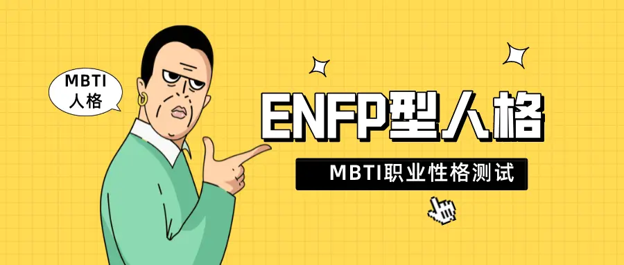Enfp型人格解读 Mbti职业性格测试 哔哩哔哩