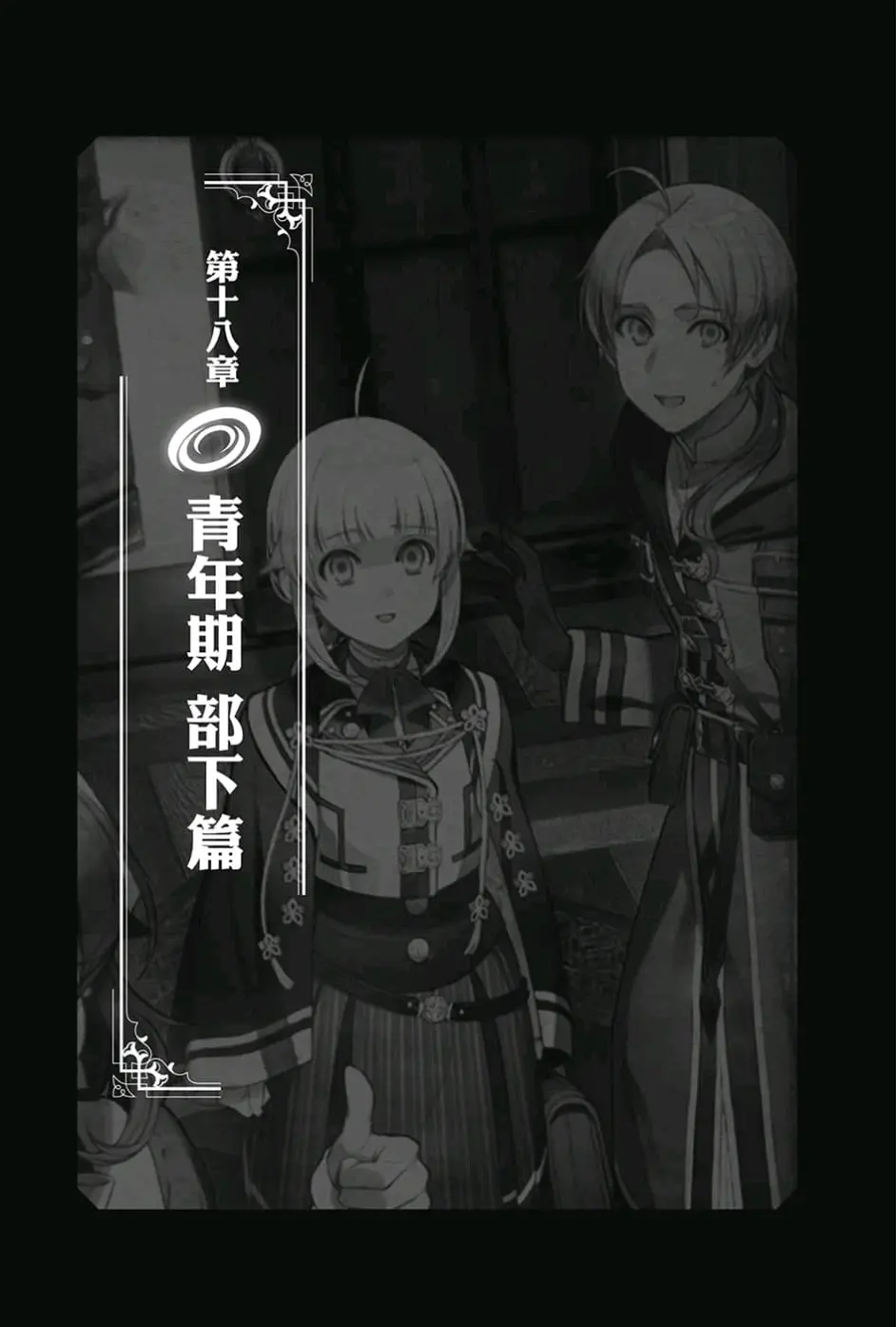 无职转生 第十八卷 青年期 部下篇 小说插图 哔哩哔哩