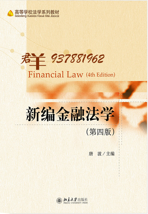 新编金融法学 第四版 唐波.pdf - 哔哩哔哩