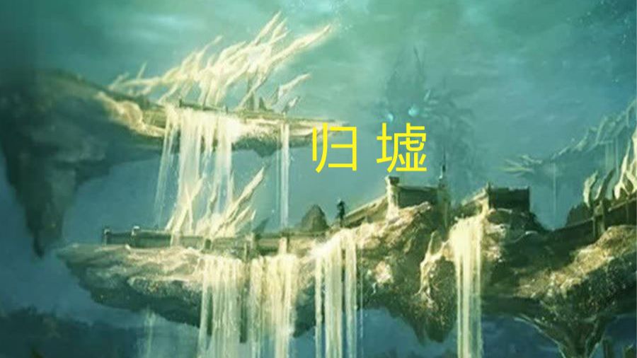 归墟 - 哔哩哔哩