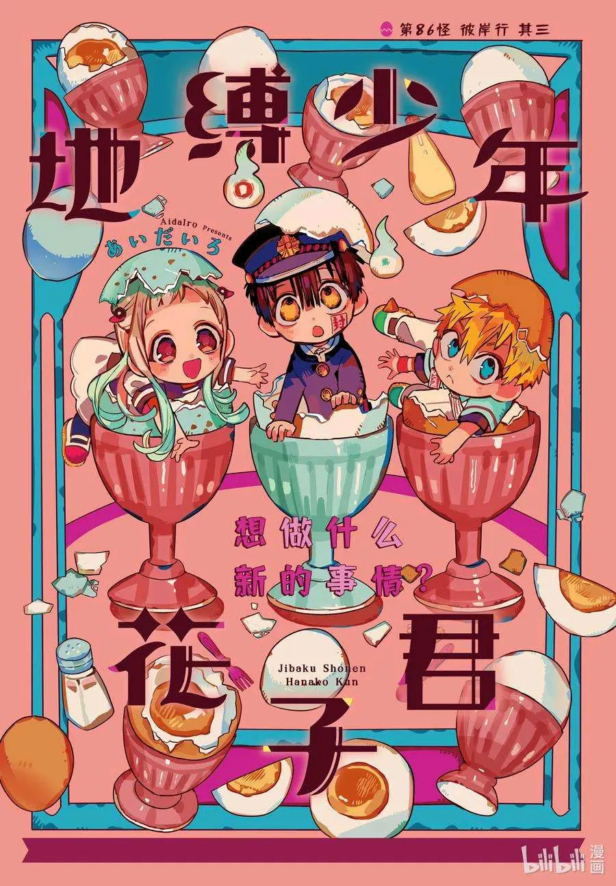 地缚少年花子君86话转载 哔哩哔哩