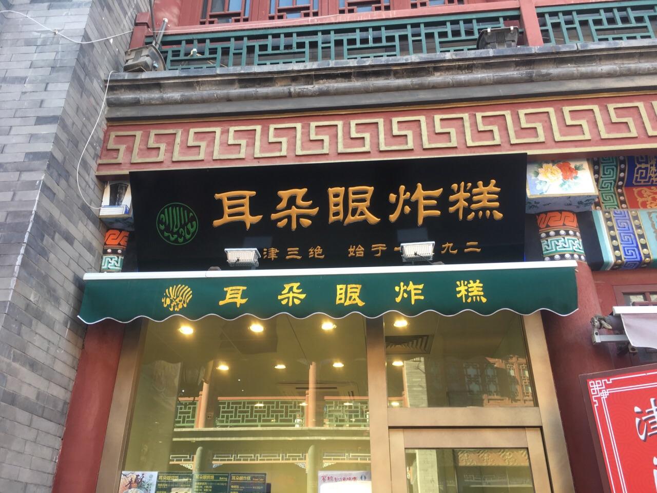 带您吃喝玩乐天津卫—"耳朵眼"炸糕
