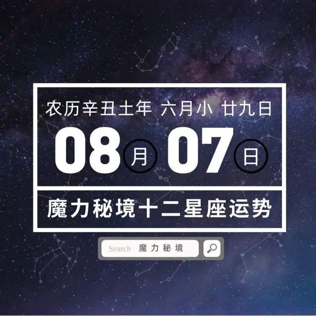 十二星座8月7日重要运势 7大星座大吉 哔哩哔哩