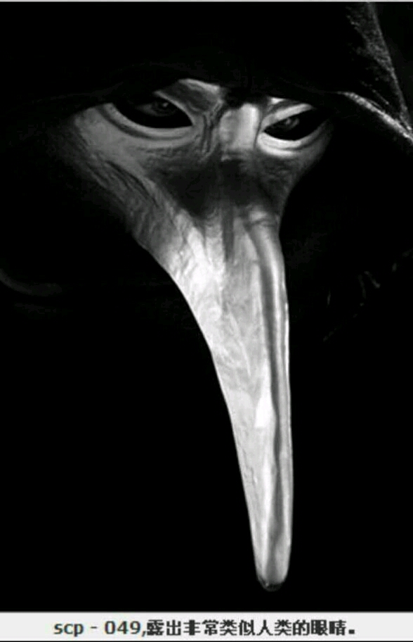 明星SCP系列--SCP-049疫医