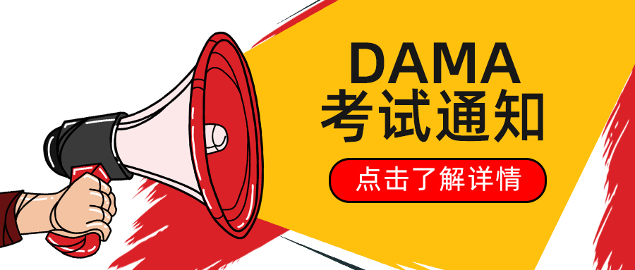 Dama认证dama中国9月cdga和cdgp认证考试通知 哔哩哔哩 0846