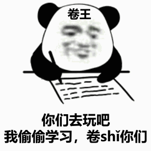 表情包 | 内卷系列 - 哔哩哔哩