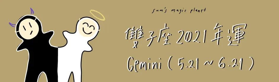 21年双子座 5月21日 6月21日 年运 哔哩哔哩