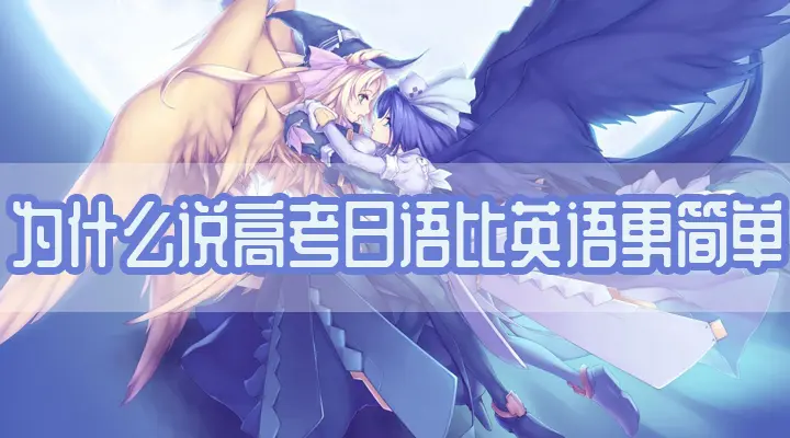 为什么说高考日语比英语更简单 哔哩哔哩