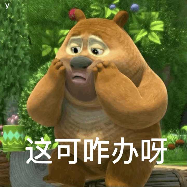 表情包 | 熊出没 熊大 熊二光头强沙雕系列 - 哔哩哔哩