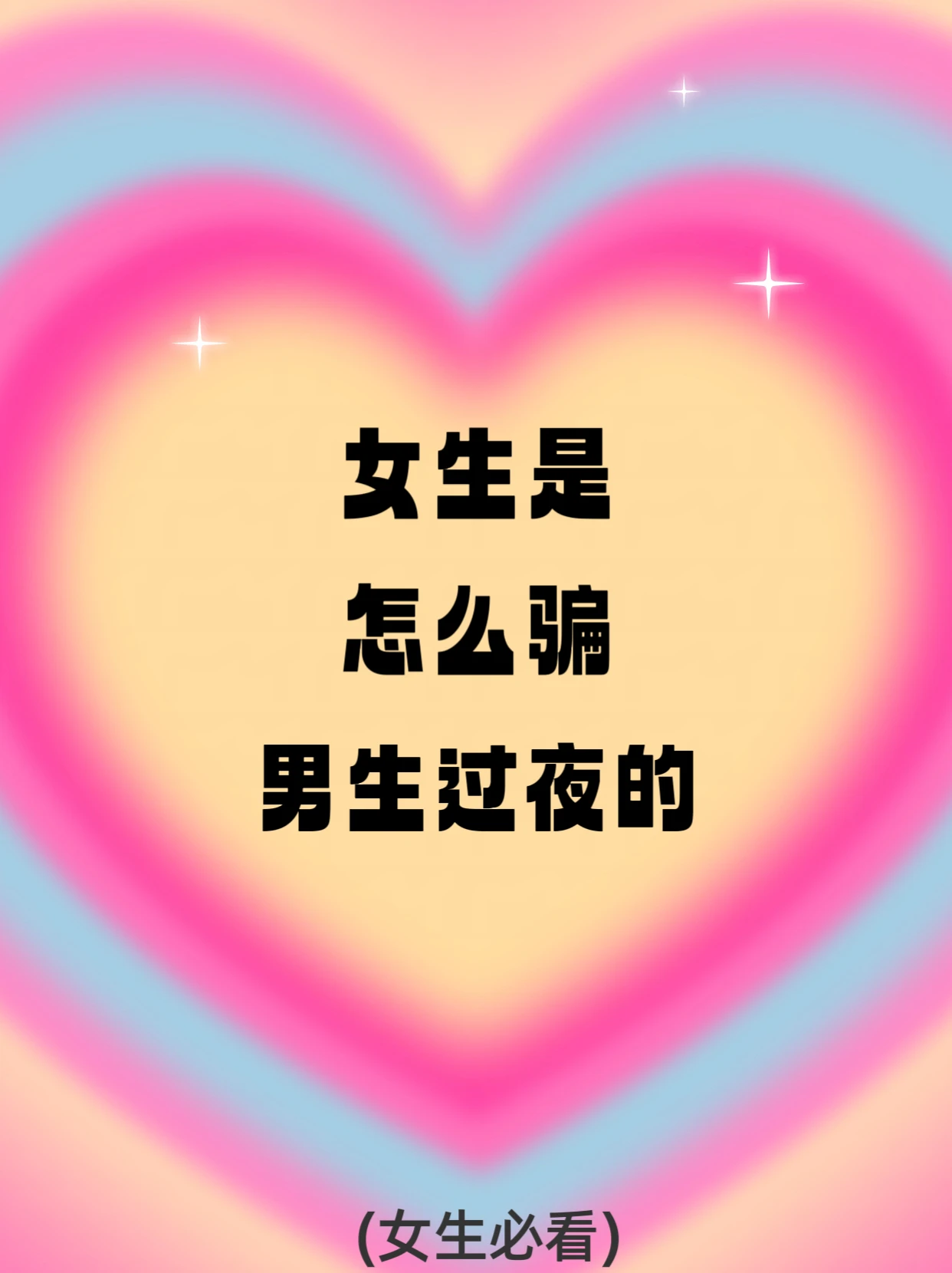 女生都是怎么骗男生在外过夜的？