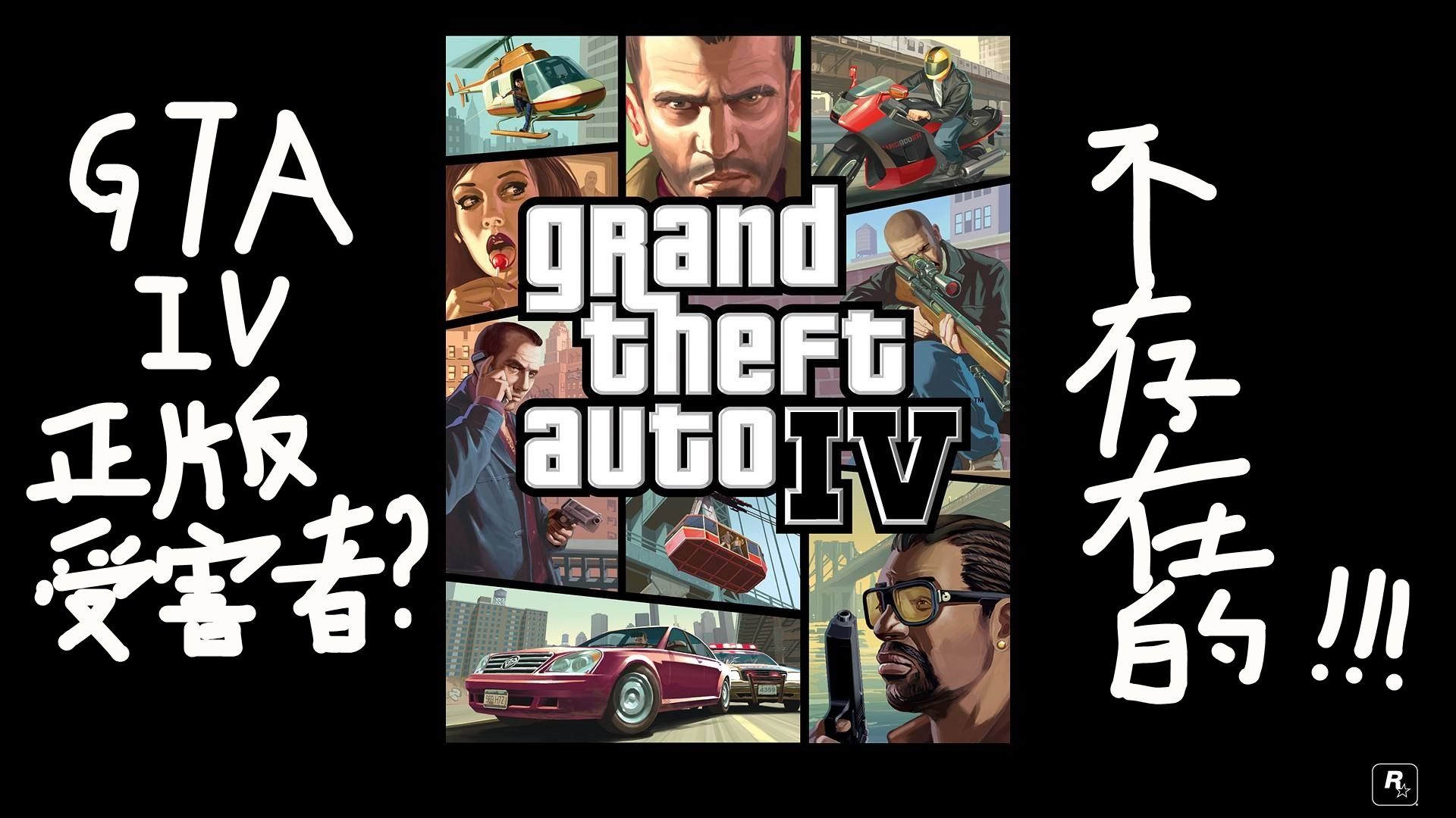 侠盗猎车手4 简单几步解决gta4在steam上没汉化打不开的问题 哔哩哔哩专栏