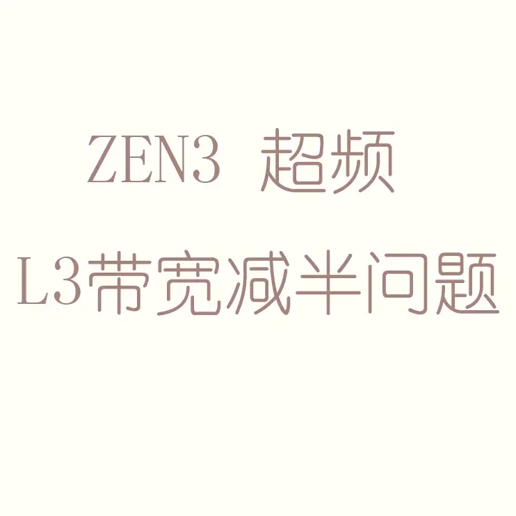 历代锐龙缓存提升分析及zen3超频l3减半问题 哔哩哔哩