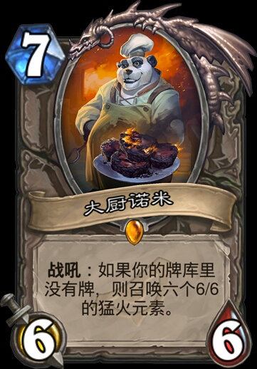 炉石新卡争议:大厨诺米究竟厉不厉害