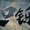 【染钟楼】剧本社区—第208期《众口铄金》