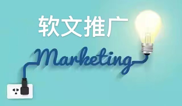 软文发布平台：连接内容与读者的最佳桥梁