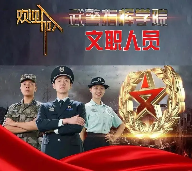 天津35岗2020年武警指挥学院面向社会公开招考文职人员岗位计划预告