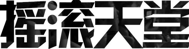 国产神剧 隐秘的角落 对中国摇滚意味着什么 哔哩哔哩