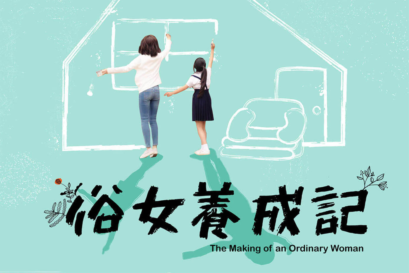 《俗女养成记》教会我的家人亲密关系处理方式 哔哩哔哩