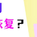 文档不小心删除了怎么恢复？简单方法，这3个就足够！