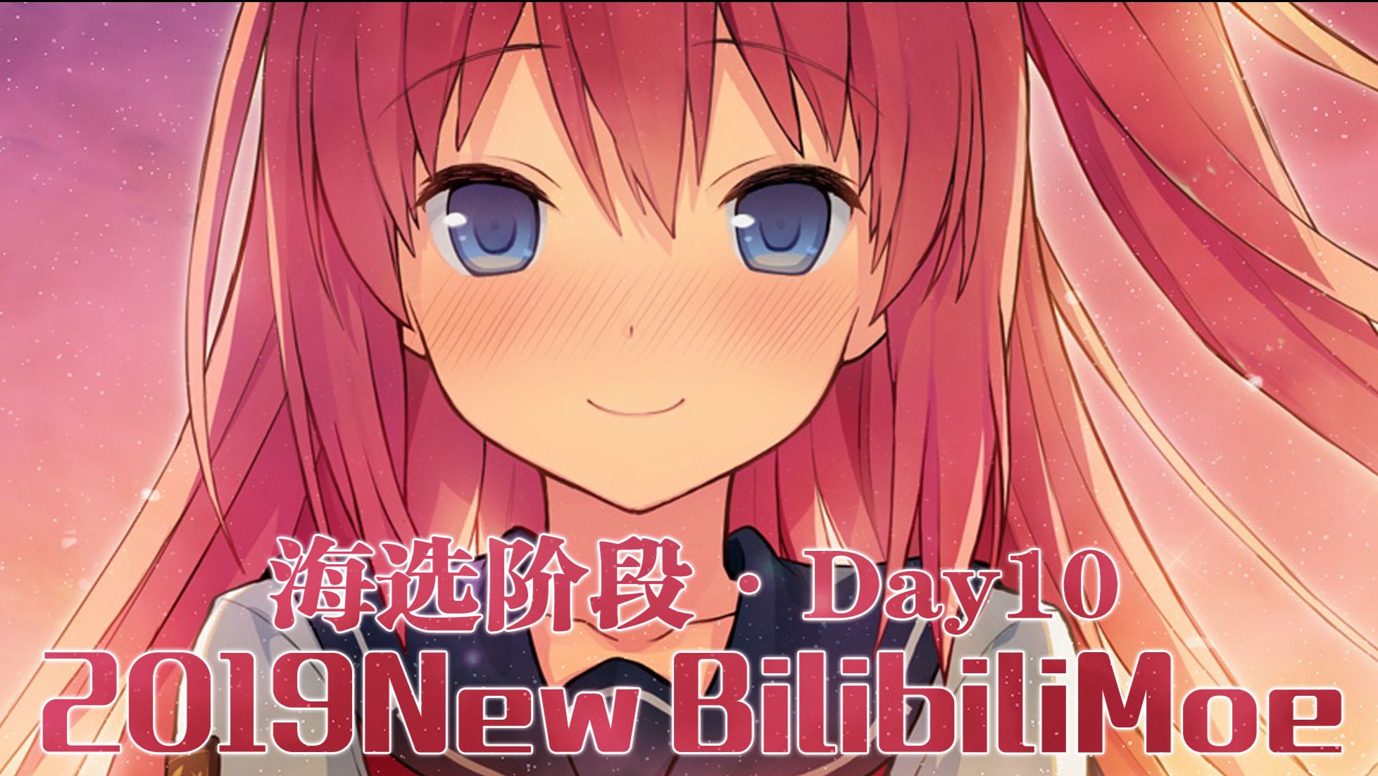 投票 19 New Bilibilimoe 日本动画场 海选赛day10 哔哩哔哩 投票 19 New Bilibilimoe 日本动画场 海选赛day10 哔哩哔哩