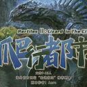 【染钟楼】剧本社区—第254期《爬行都市》
