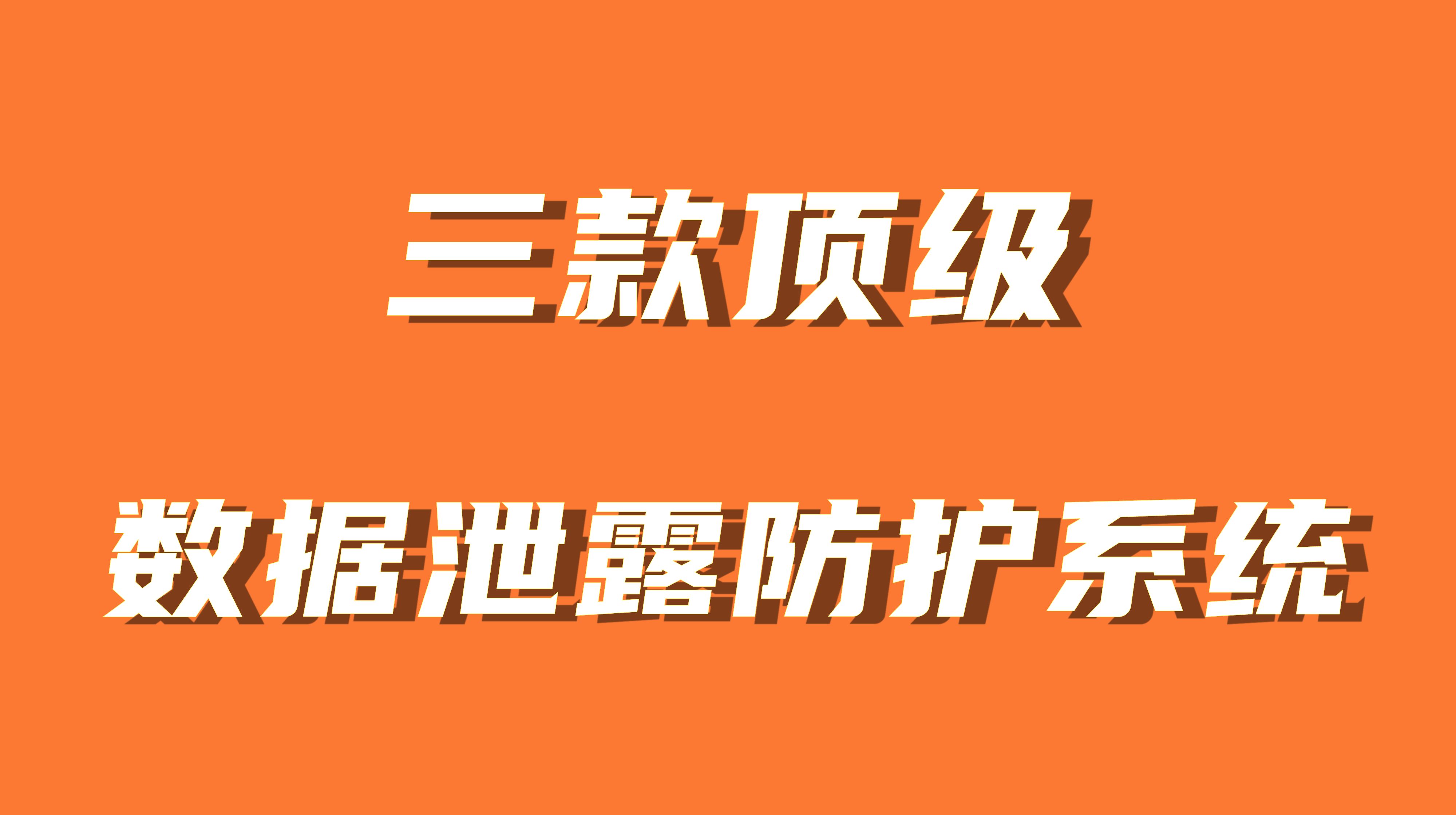 守护数据宝藏：三款顶级DLP数据泄露防护系统推荐 - 哔哩哔哩