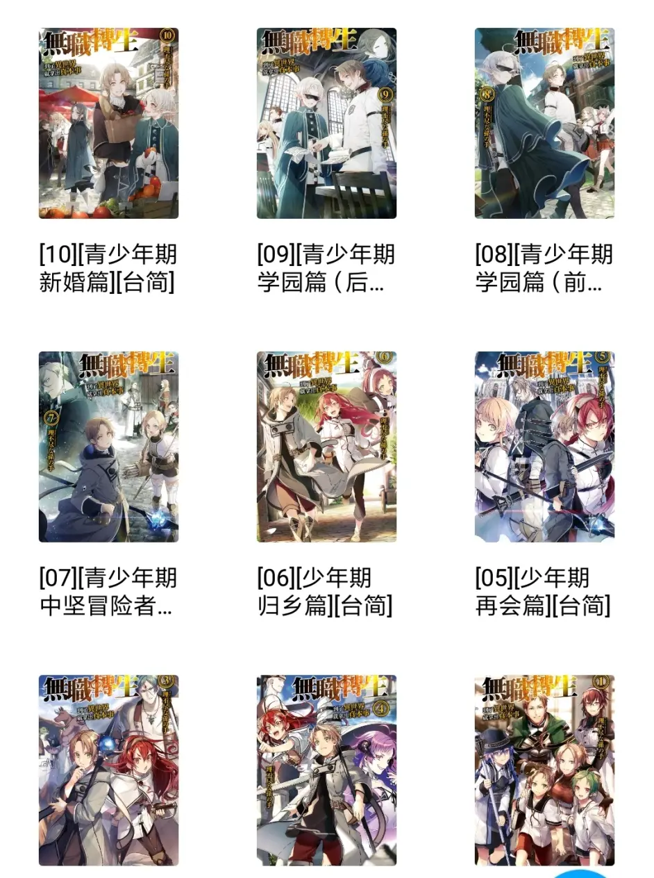 无职转生 第20卷 台简epub 轻小说 插画资源分享 哔哩哔哩