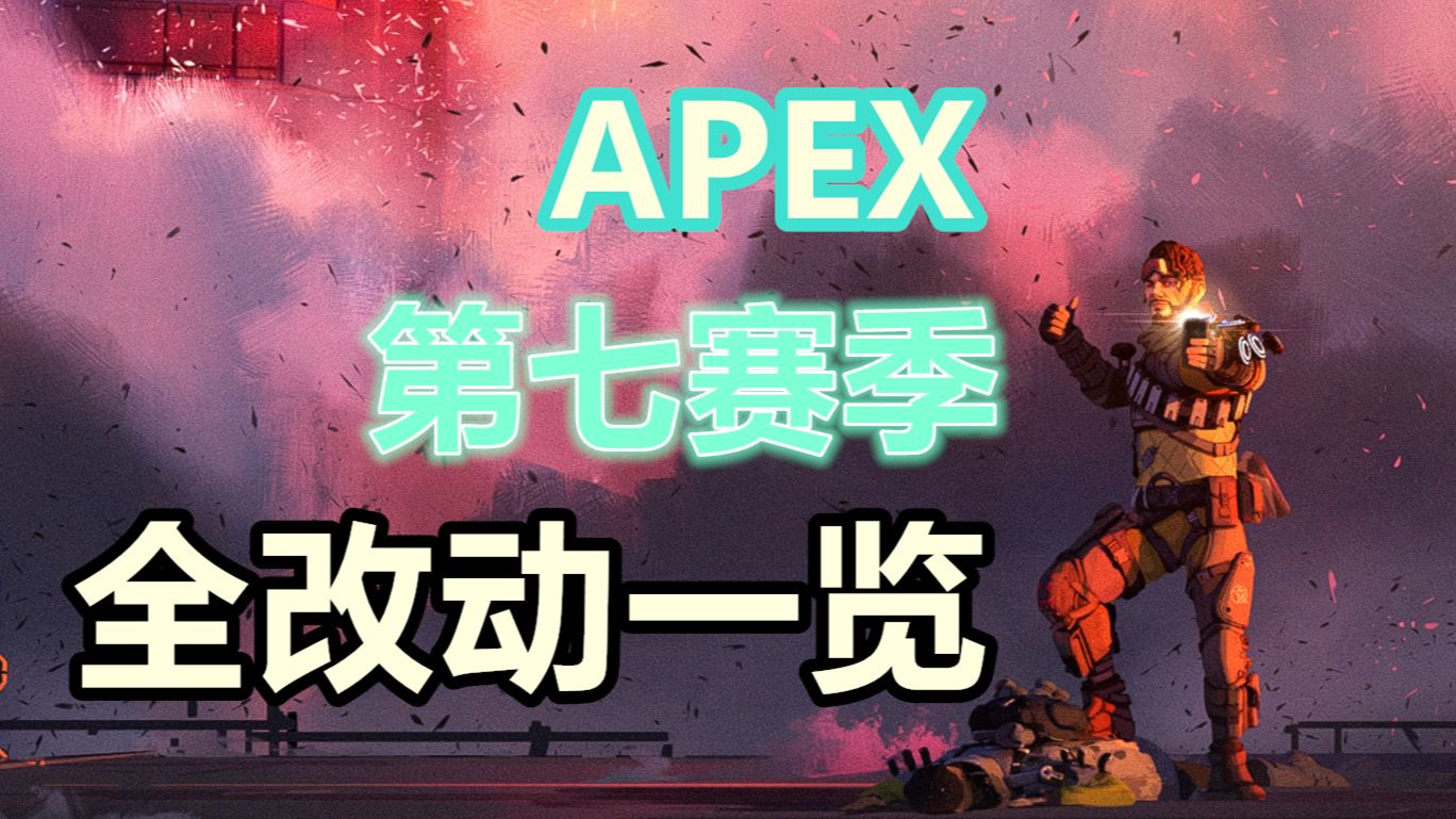 Apex 第七赛季 改动一览 官方转载 哔哩哔哩