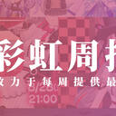 彩虹周报 第一百零三期 近期时讯汇总（夜见3D披露；多葛本社，I’S live回顾）