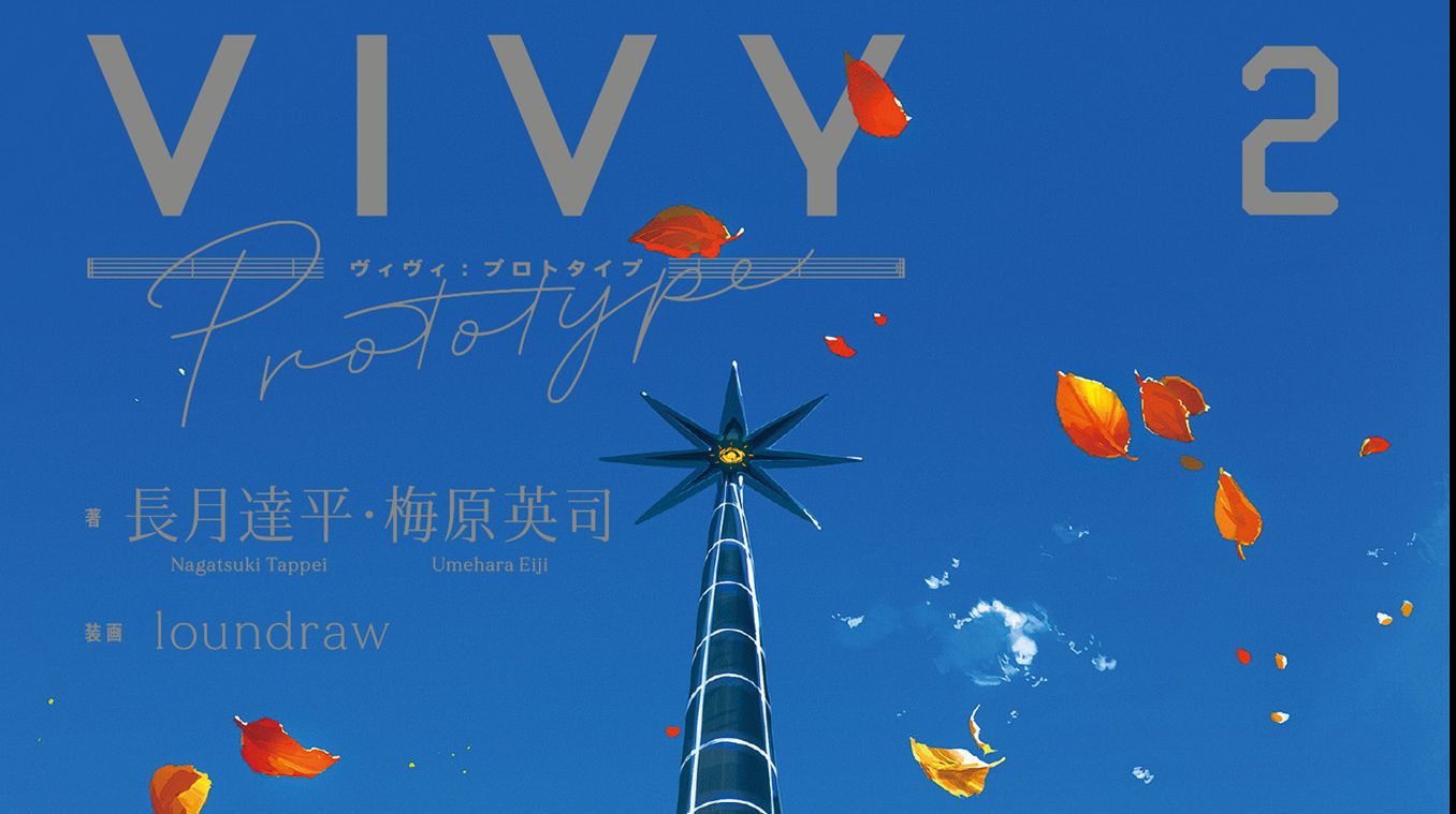 Vivy 原案小说2 剧情概括 中 哔哩哔哩