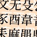 一眼康熙：把拿康熙部首当汉字的文找出来——Monu Hani v9.6