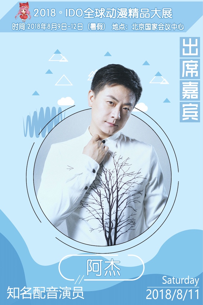 ido漫展超人气cv阿杰