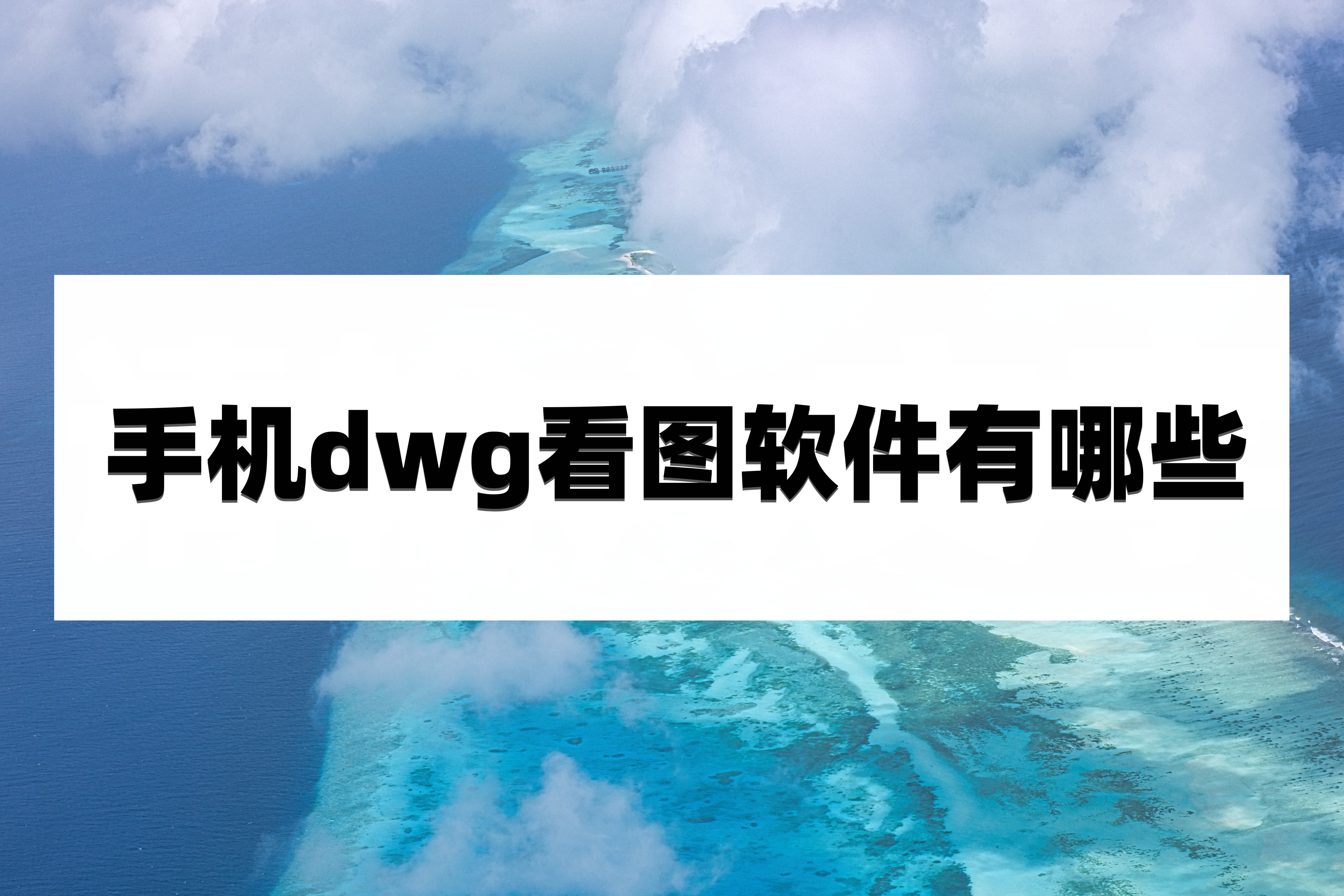 DWG是什么文件格式？手机中怎么打开DWG文件？_CAD看图_浩辰CAD官网